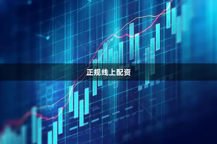 正规线上配资