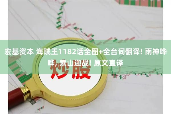 宏基资本 海贼王1182话全图+全台词翻译! 雨神哗哗, 索山迎战! 原文直译
